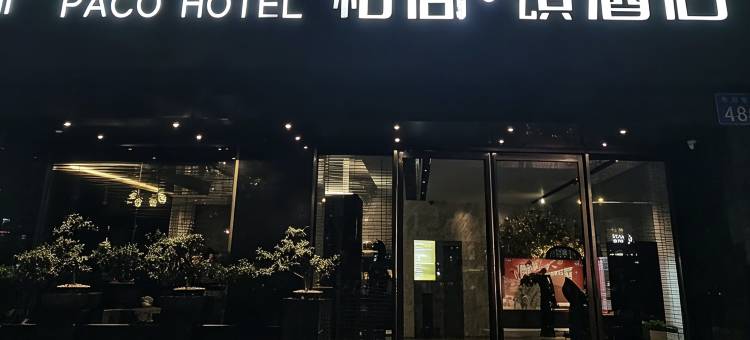 柏高·颂酒店(广州环市东路动物园地铁站店)图片