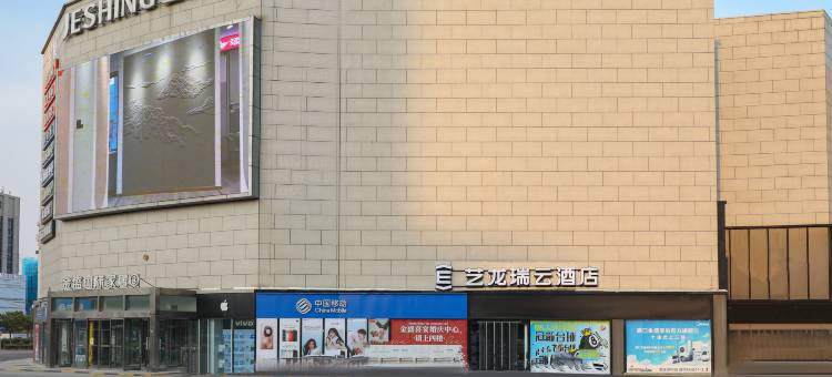艺龙瑞云酒店(南京弘阳广场长江大桥北地铁站店)图片