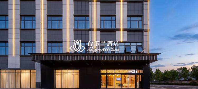 白玉兰酒店(聊城开发区黑龙江路店)图片
