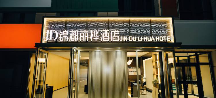锦都丽桦酒店图片