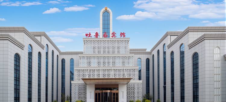 吐鲁番宾馆图片
