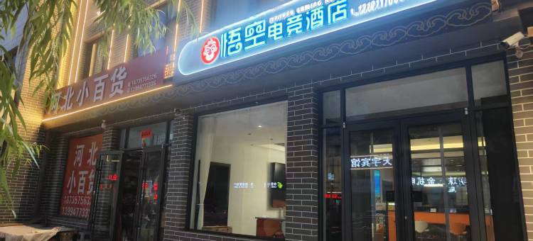 悟空电竞酒店(临汾隰县小西天景区店)图片
