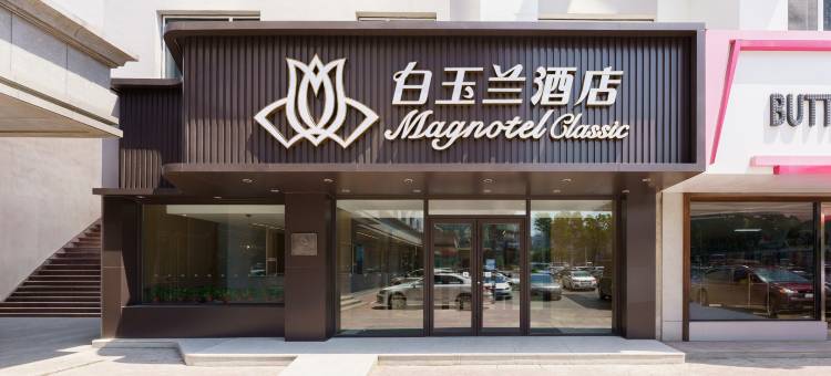 白玉兰酒店(鞍山通用技术环球医疗鞍钢总医院玉佛苑店)图片