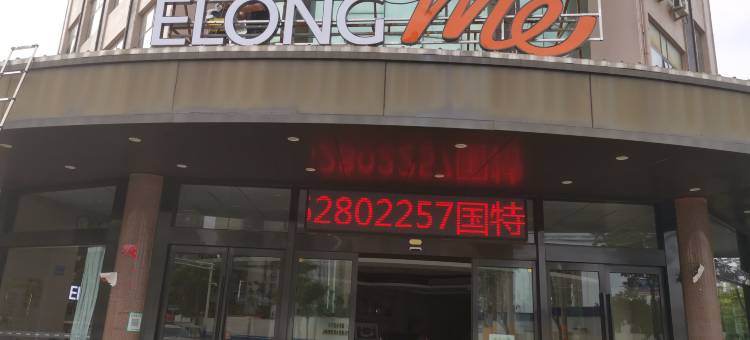 艺选酒店(启东吕四港府前路店)图片