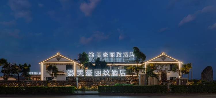 大理古城美豪丽致酒店图片