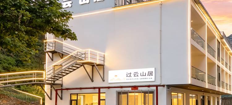 过云山居图片