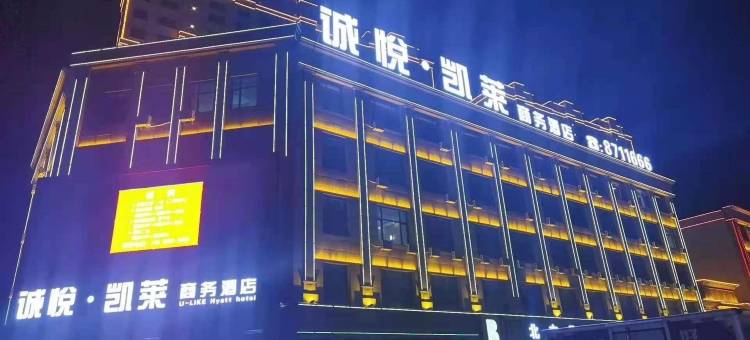 绥化诚悦凯莱商务酒店图片