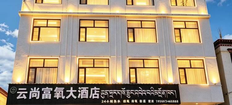云尚富氧大酒店图片