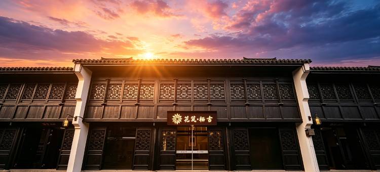 花筑·栖古隐巷·府城千年|原木雅致美宿(临海紫阳街台州府城店)图片