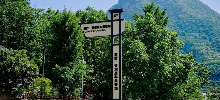 留坝露野房车露营地图片