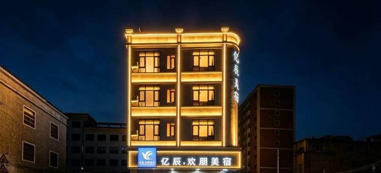 亿辰欢朋影院美宿(潮汕高铁站店)图片
