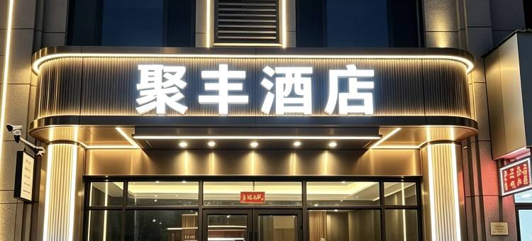 聚丰酒店(临汾西站店)图片