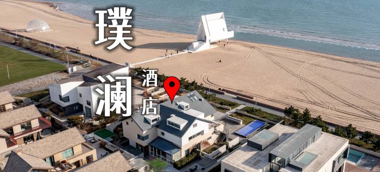 北戴河新区璞澜酒店图片