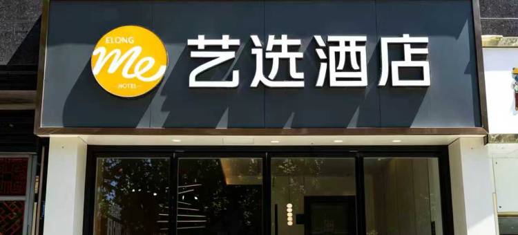 艺选酒店(重庆永川区文理附中店)图片