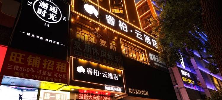 如家睿柏·云酒店(十堰武商人民商场店)图片