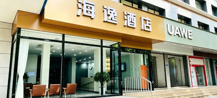太仓海逸酒店图片