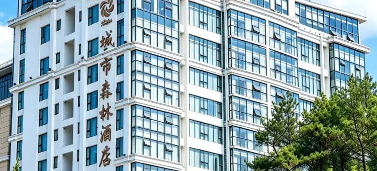 贵阳城市森林酒店(万达广场顺海地铁站店)图片