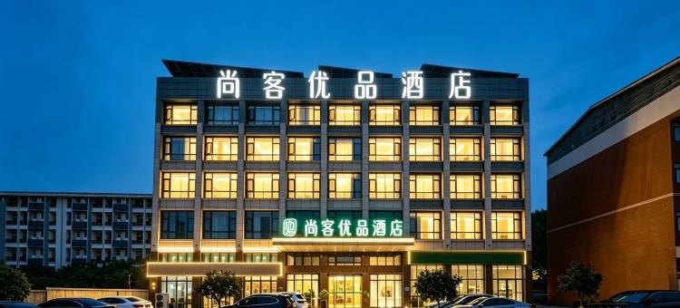 尚客优品酒店(绵阳高新校区师范学院店)图片