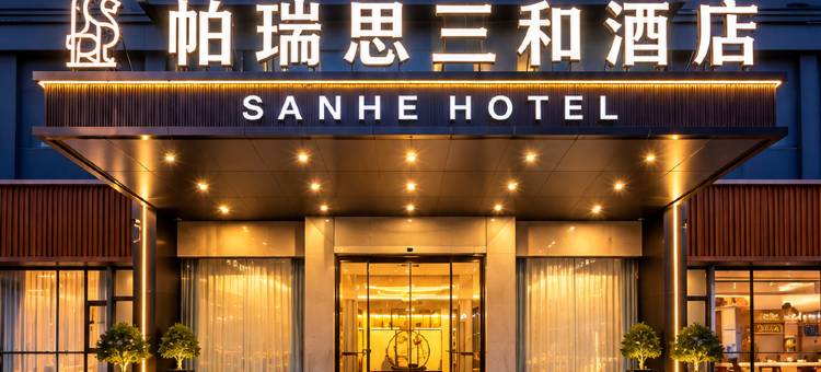 宁波·帕瑞思三和酒店(宁波市体育中心老外滩SHOPPING店)图片