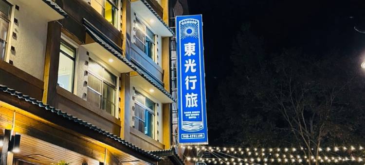 东光行旅酒店图片