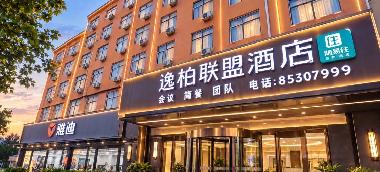 逸柏联盟酒店(郑东新区白沙镇政府店)图片