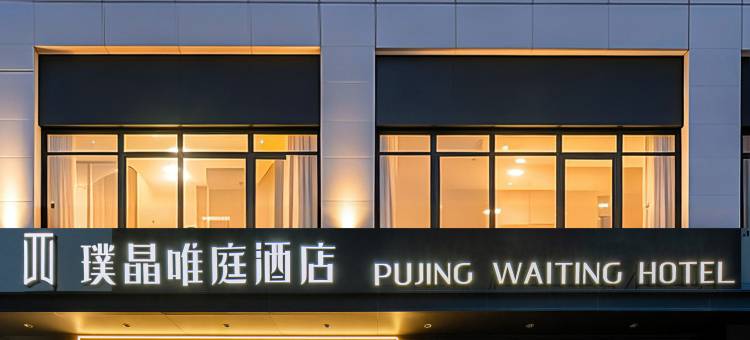 璞晶唯庭酒店(上海人民广场新闸路地铁站店)图片
