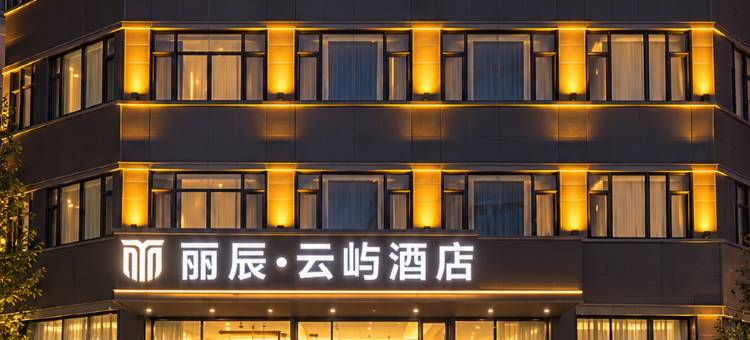 丽辰·云屿酒店图片