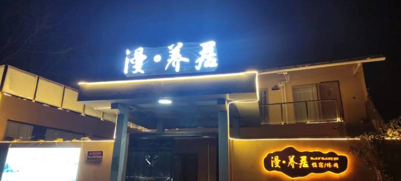 漫·养居民宿图片