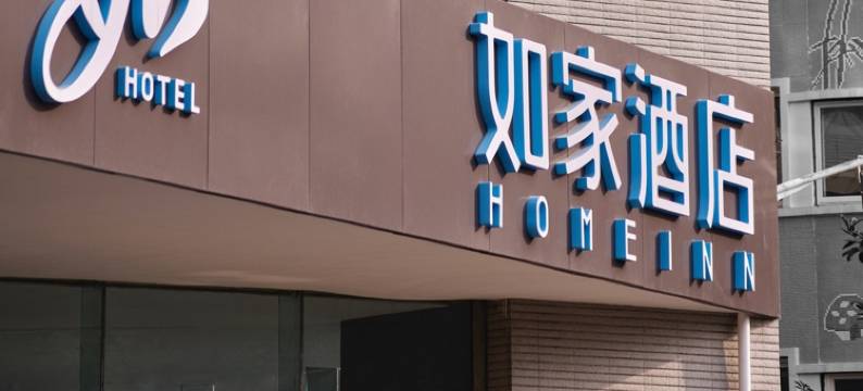 如家酒店(南京新街口大行宫地铁站总统府店)图片