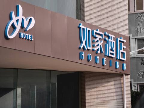如家酒店(南京新街口大行宫地铁站总统府店)