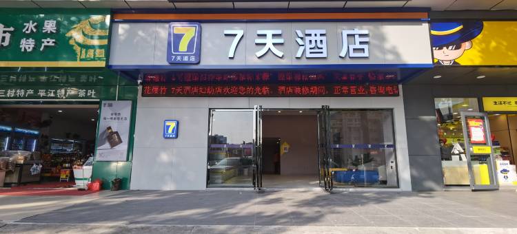 7天连锁酒店(岳阳巴陵中路市妇幼店)图片