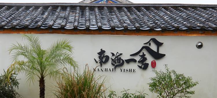 琼海南海一舍民宿图片