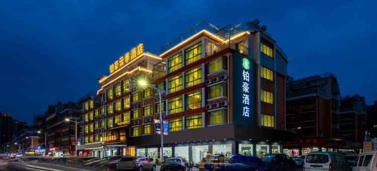 铂豪云季酒店(义乌国际商贸城北下朱店)图片