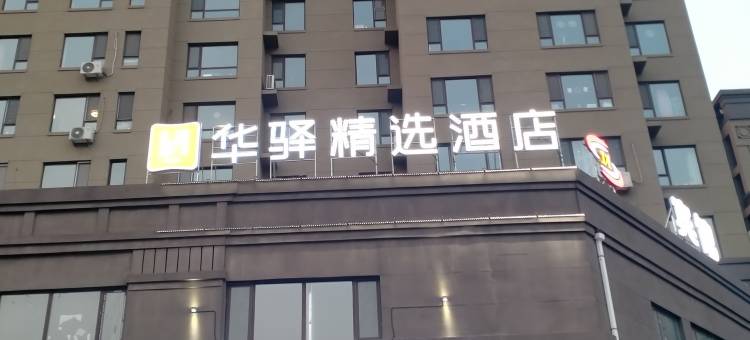 如家华驿精选酒店(农安客运南站店)图片