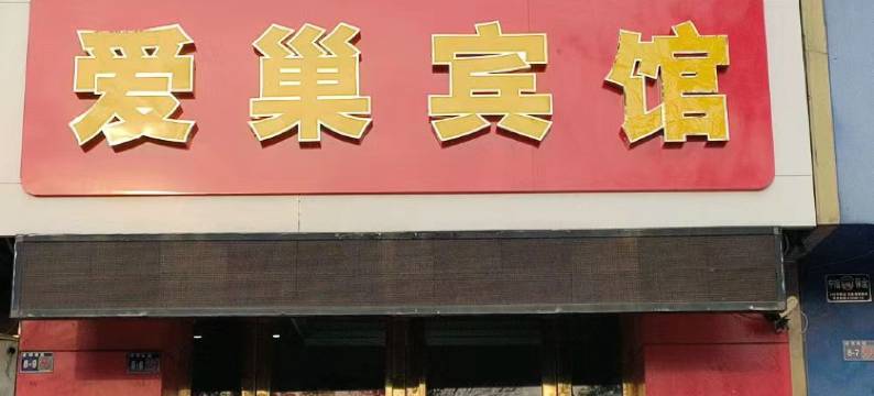 洛阳爱巢宾馆(洛邑古城店)图片