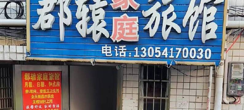 长沙郡辕家庭旅馆图片