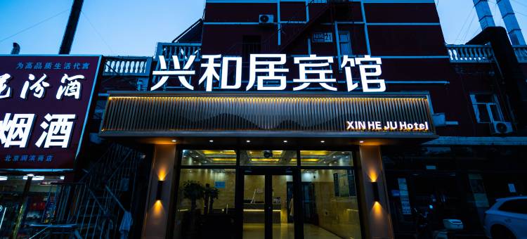 北京兴和居酒店(密云区政府店)图片