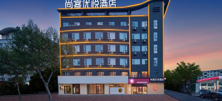 尚客优悦酒店(铜陵三中北斗星城店)图片