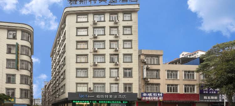 雅斯特美途酒店(钦州浦北越州大道店)图片