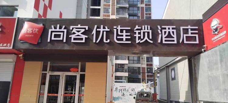 尚客优酒店(德州董子文化园店)图片