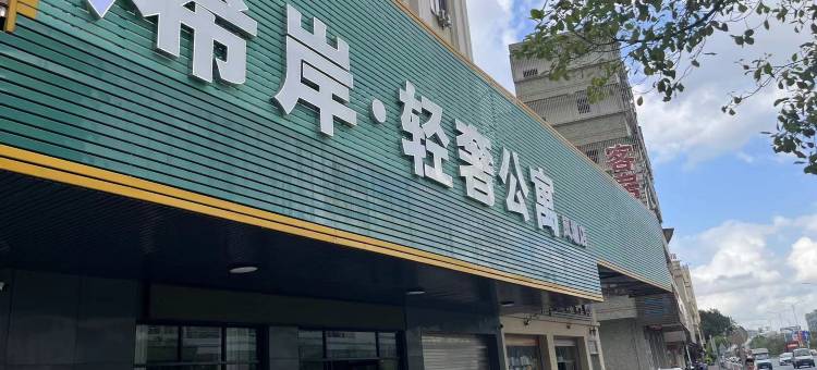 浠岸轻奢公寓(潮州凤塘店)图片