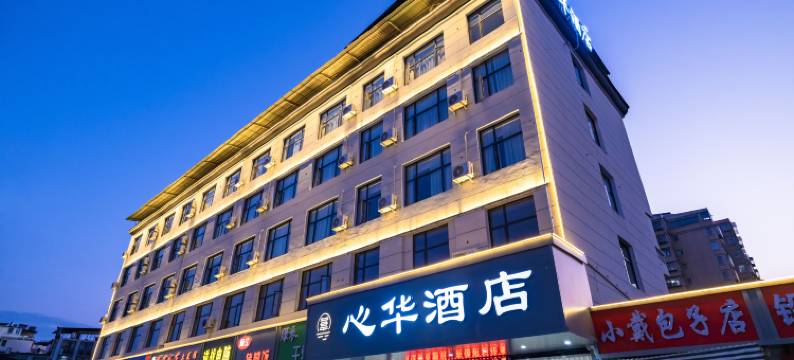心华酒店(上饶师范学院三清山机场店)图片