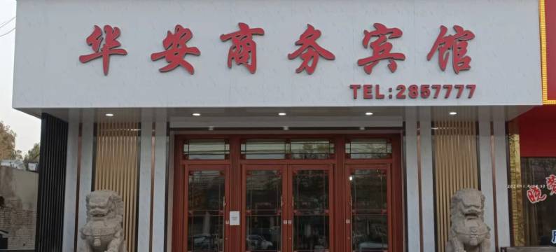 华安商务宾馆(阿克苏市火车站店)图片