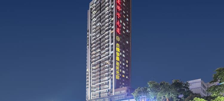 兰悦美景拾光名宿(襄阳火车站万达广场店)图片