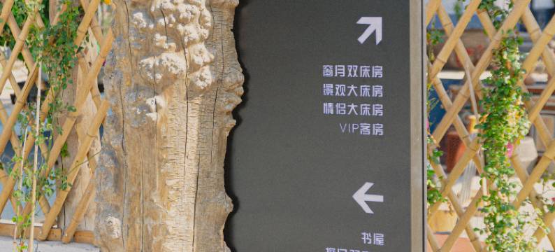 那拉提竹间民宿图片