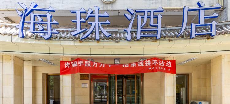 海珠酒店(红十字医院南关街店)图片