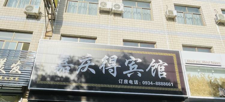 庆阳嘉庆得宾馆图片