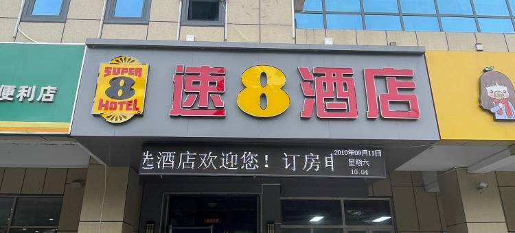 速8酒店(潍坊科技学院店)图片