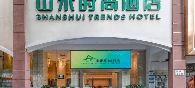 山水时尚酒店(深圳华强北店)图片