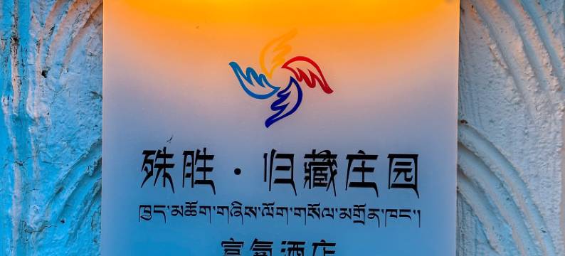 殊胜·归藏庄园富氧酒店(八廓街店)图片